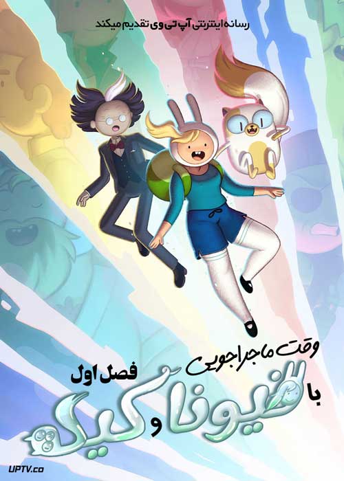 انیمیشن وقت ماجراجویی با فیونا و کیک Adventure Time Fionna and Cake فصل اول