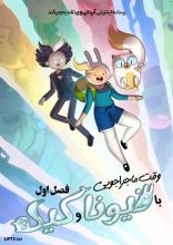 انیمیشن وقت ماجراجویی با فیونا و کیک