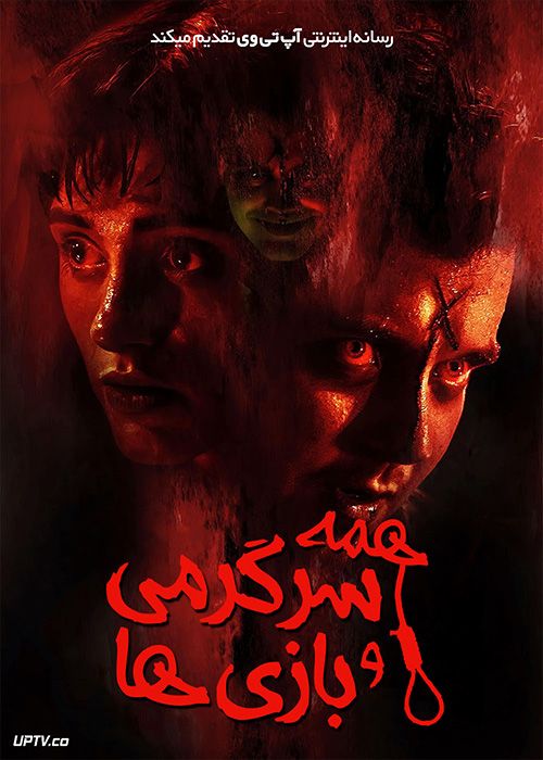 فیلم ترسناک همه سرگرمی و بازی ها All Fun and Games 2023 با زیرنویس فارسی