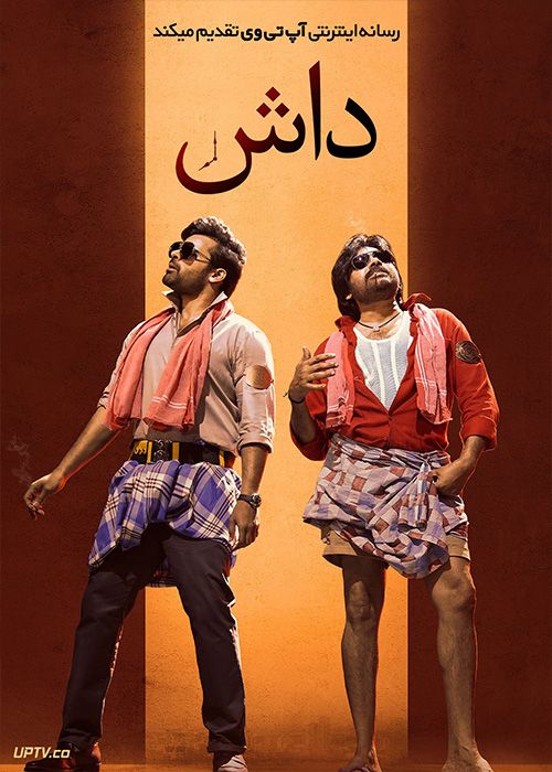 فیلم هندی داش BRO 2023 با زیرنویس فارسی