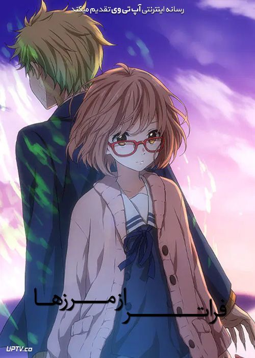 انیمه فراتر از مرزها Beyond the Boundary فصل اول