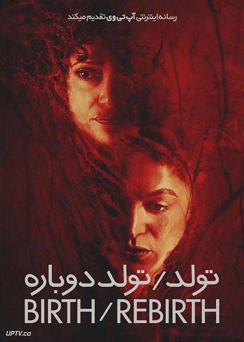 فیلم ترسناک تولد تولد دوباره Birth Rebirth 2023 با زیرنویس فارسی