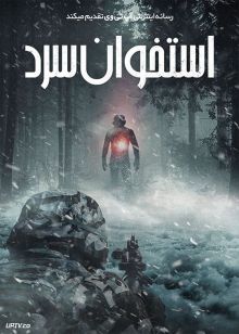 فیلم استخوان سرد Bone Cold 2022 با زیرنویس فارسی
