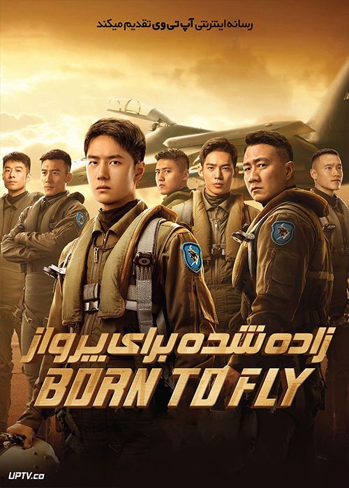 فیلم زاده شده برای پرواز Born to Fly 2023 با دوبله فارسی