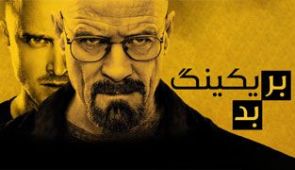 سریال بریکینگ بد