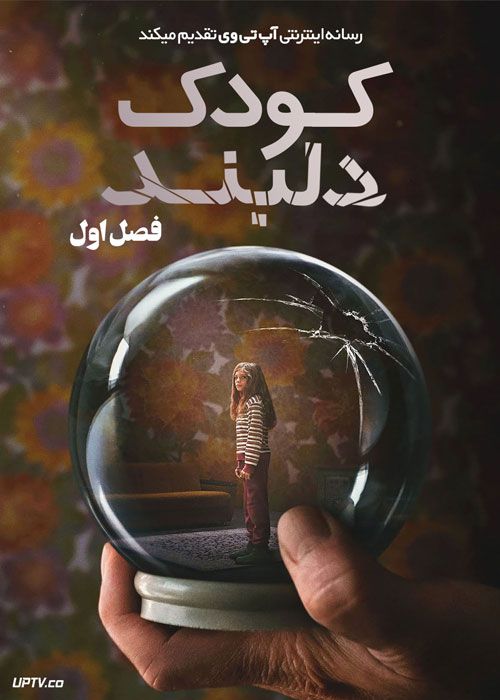 سریال کودک دلبند Dear Child فصل اول