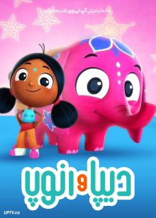 انیمیشن دیپا و آنوپ Deepa & Anoop با دوبله فارسی