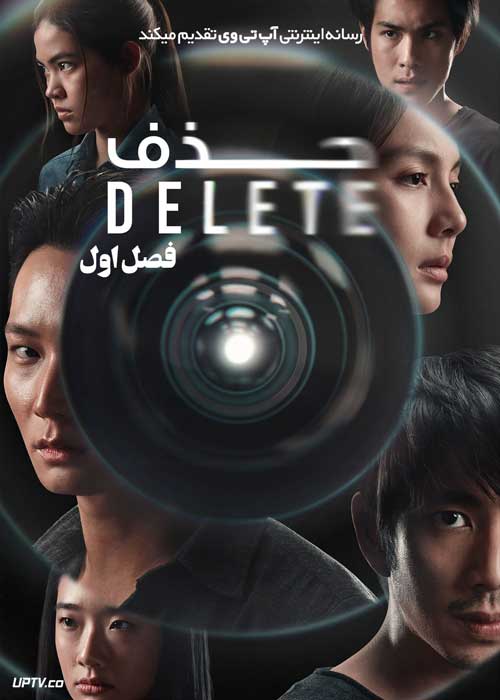 سریال حذف Delete فصل اول