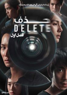 سریال حذف Delete فصل اول