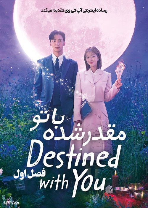 سریال مقدر شده با تو Destined with You فصل اول با دوبله فارسی