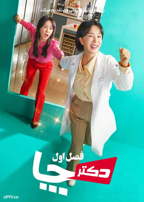 سریال دکتر چا Doctor Cha فصل اول