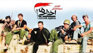 فیلم اخراجی ها 1