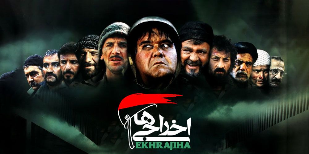 فیلم اخراجی ها 3 (رایگان)