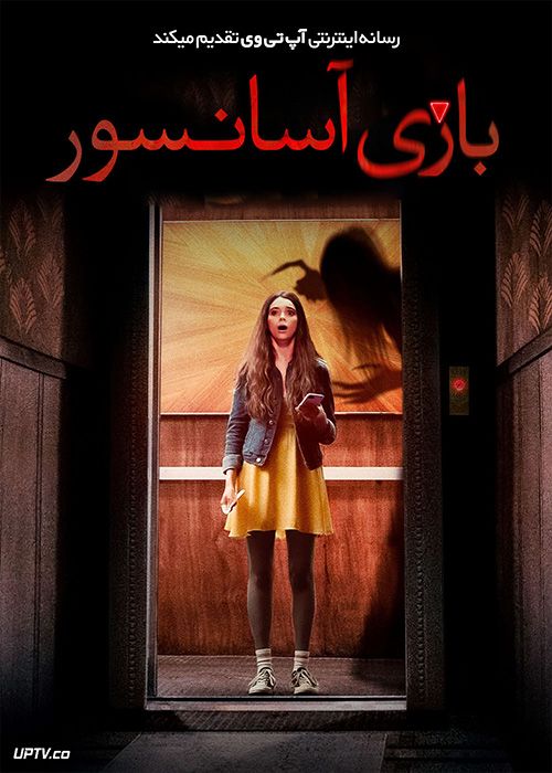 فیلم ترسناک بازی آسانسور Elevator Game 2023 با دوبله فارسی