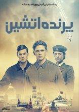 فیلم پرنده آتشین
