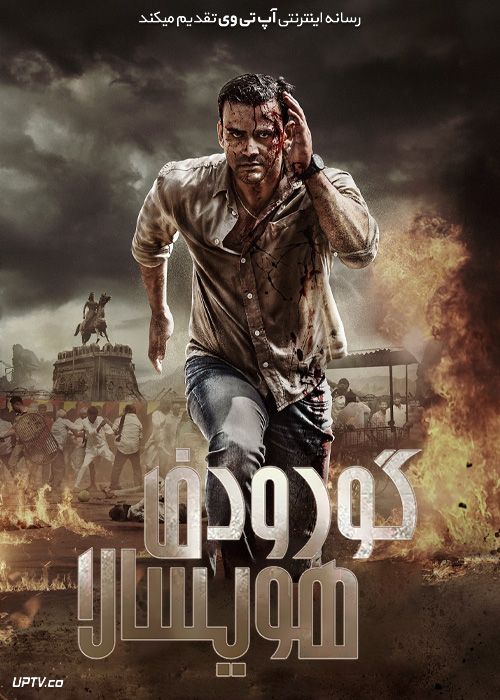 فیلم هندی گورودف هویسالا Gurudev Hoysala 2023 با دوبله فارسی