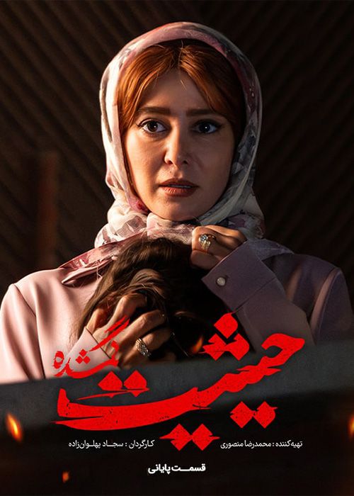 سریال حیثیت گمشده