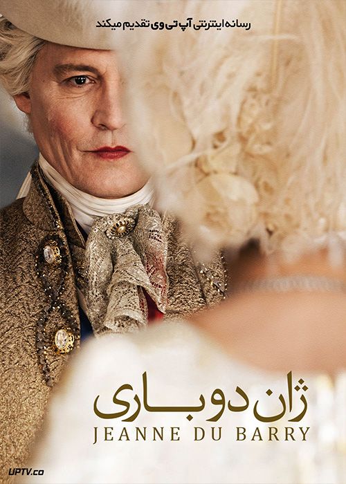 فیلم ژان دو باری Jeanne du Barry 2023 با زیرنویس فارسی