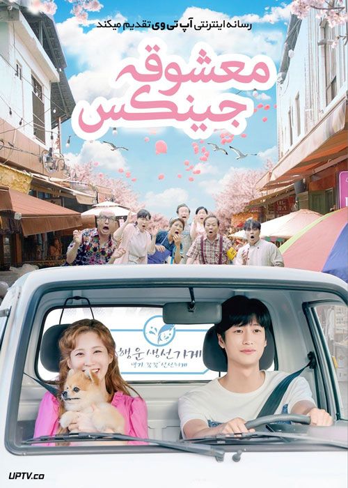 سریال معشوقه جینکس Jinxed at First فصل اول