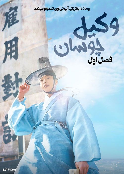 سریال وکیل چوسان Joseon Lawyer فصل اول