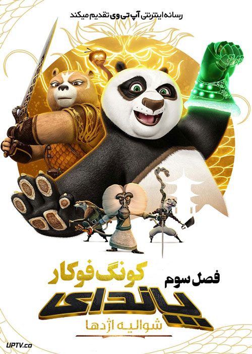 انیمیشن پاندای کونگ فو کار شوالیه اژدها Kung Fu Panda The Dragon Knight فصل سوم