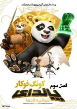 انیمیشن پاندای کونگ فو کار شوالیه اژدها
