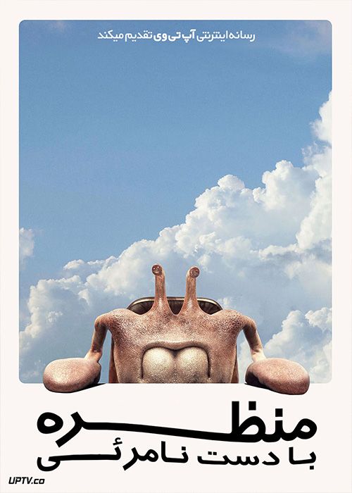 فیلم منظره با دست نامرئی Landscape with Invisible Hand 2023 با زیرنویس فارسی