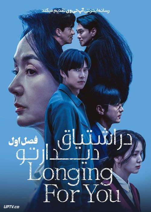 سریال در اشتیاق دیدار تو Longing for You فصل اول