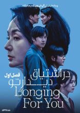 سریال در اشتیاق دیدار تو