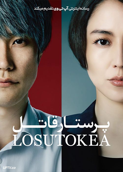 فیلم پرستار قاتل Losutokea 2023 با زیرنویس فارسی