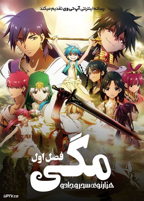 انیمه مگی هزارتوی سحر و جادو Magi The Labyrinth of Magic فصل اول