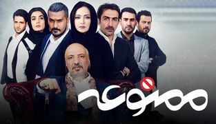 سریال ممنوعه