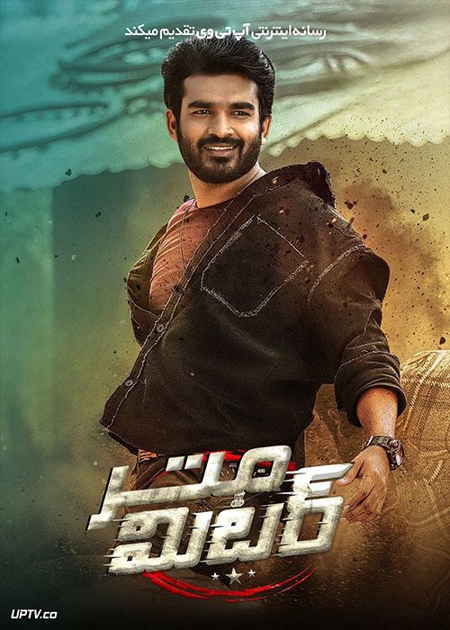 فیلم هندی متر Meter 2023 با زیرنویس فارسی