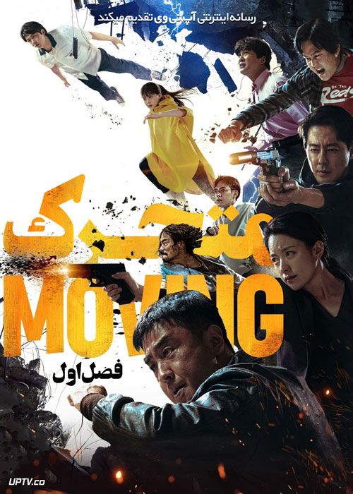 سریال متحرک Moving فصل اول با دوبله فارسی