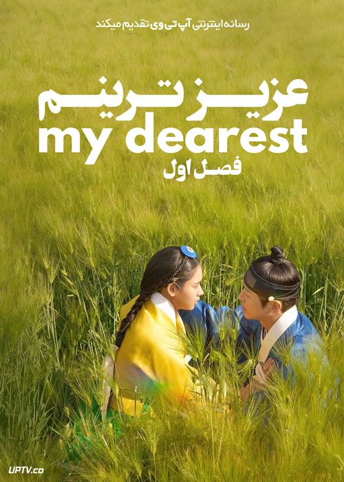 سریال عزیزترینم My Dearest فصل اول