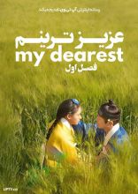 سریال عزیزترینم
