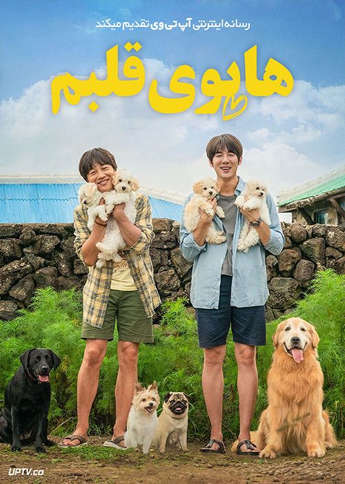 فیلم هاپوی قلبم My Heart Puppy 2023 با زیرنویس فارسی