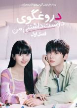 سریال دروغگوی دوست داشتنی من