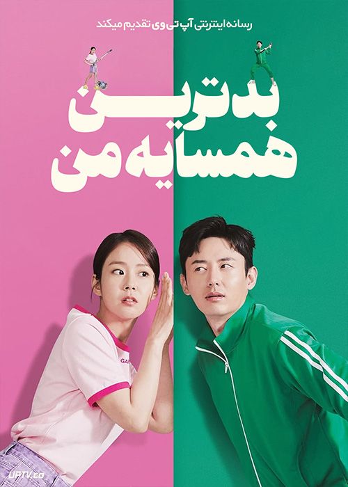 فیلم بدترین همسایه من My Worst Neighbor 2023 با زیرنویس فارسی