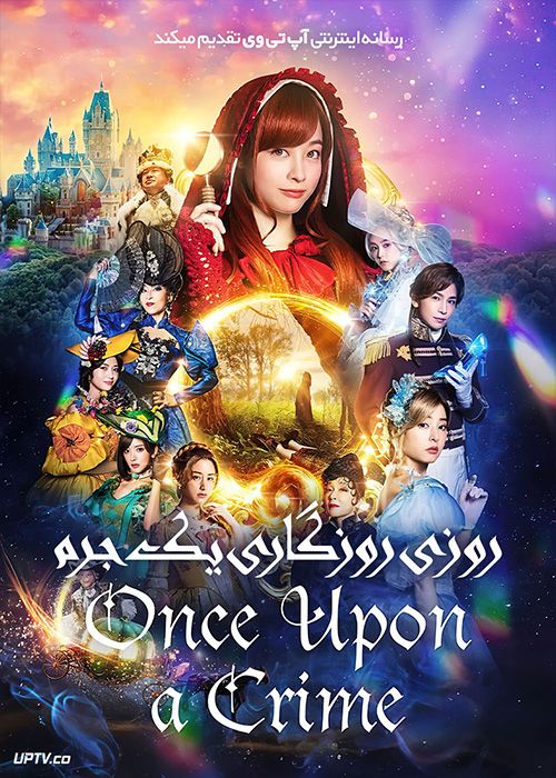 فیلم روزی روزگاری یک جرم Once Upon a Crime 2023 با زیرنویس فارسی