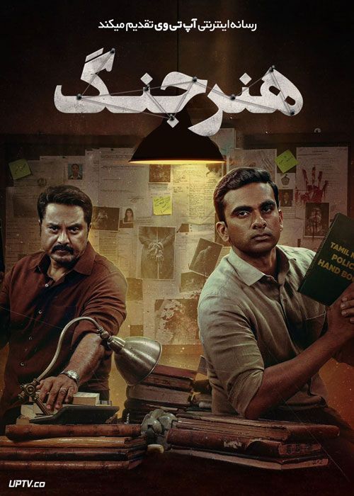 فیلم هندی هنر جنگ Por Thozhil 2023 با زیرنویس فارسی