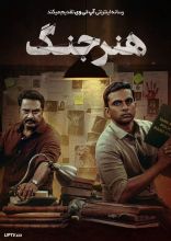 فیلم هنر جنگ