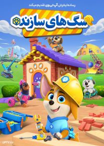 دانلود انیمیشن سگ های سازنده Pupstruction 2023 با دوبله فارسی