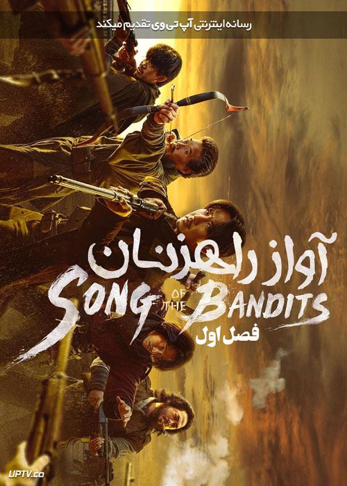سریال آواز راهزنان Song of the Bandits فصل اول