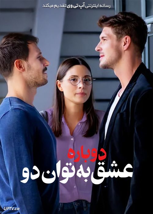 فیلم دوباره عشق به توان دو Squared Love All Over Again 2023 با زیرنویس فارسی