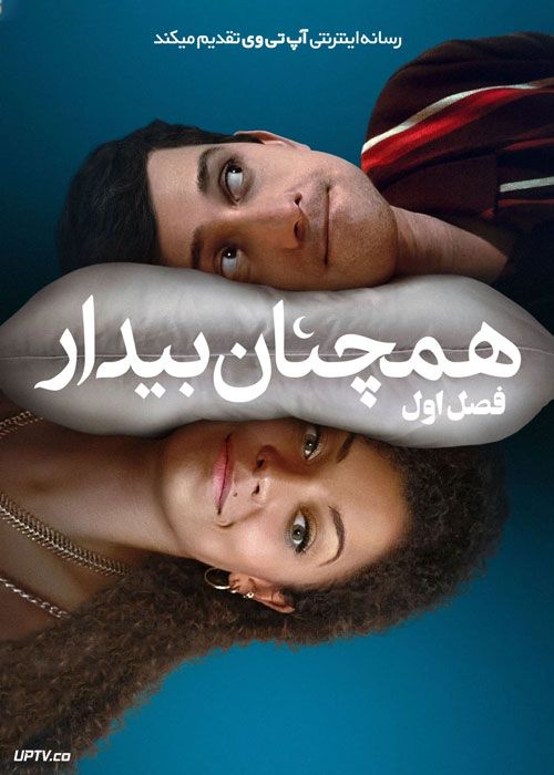 سریال همچنان بیدار Still Up فصل اول