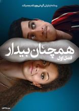 سریال همچنان بیدار