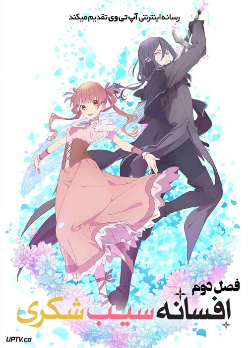 انیمه افسانه سیب شکری Sugar Apple Fairy Tale فصل دوم