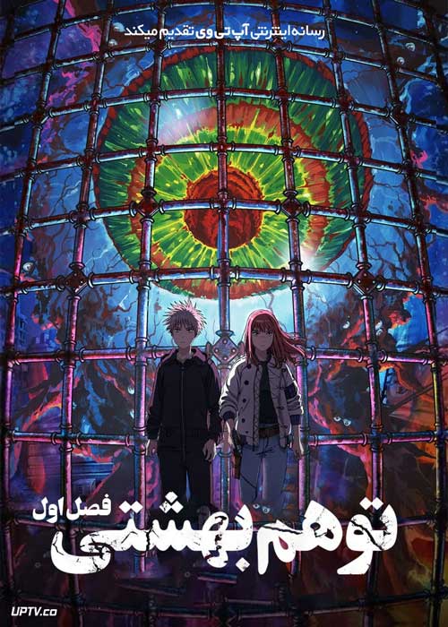 انیمه توهم بهشتی Heavenly Delusion فصل اول