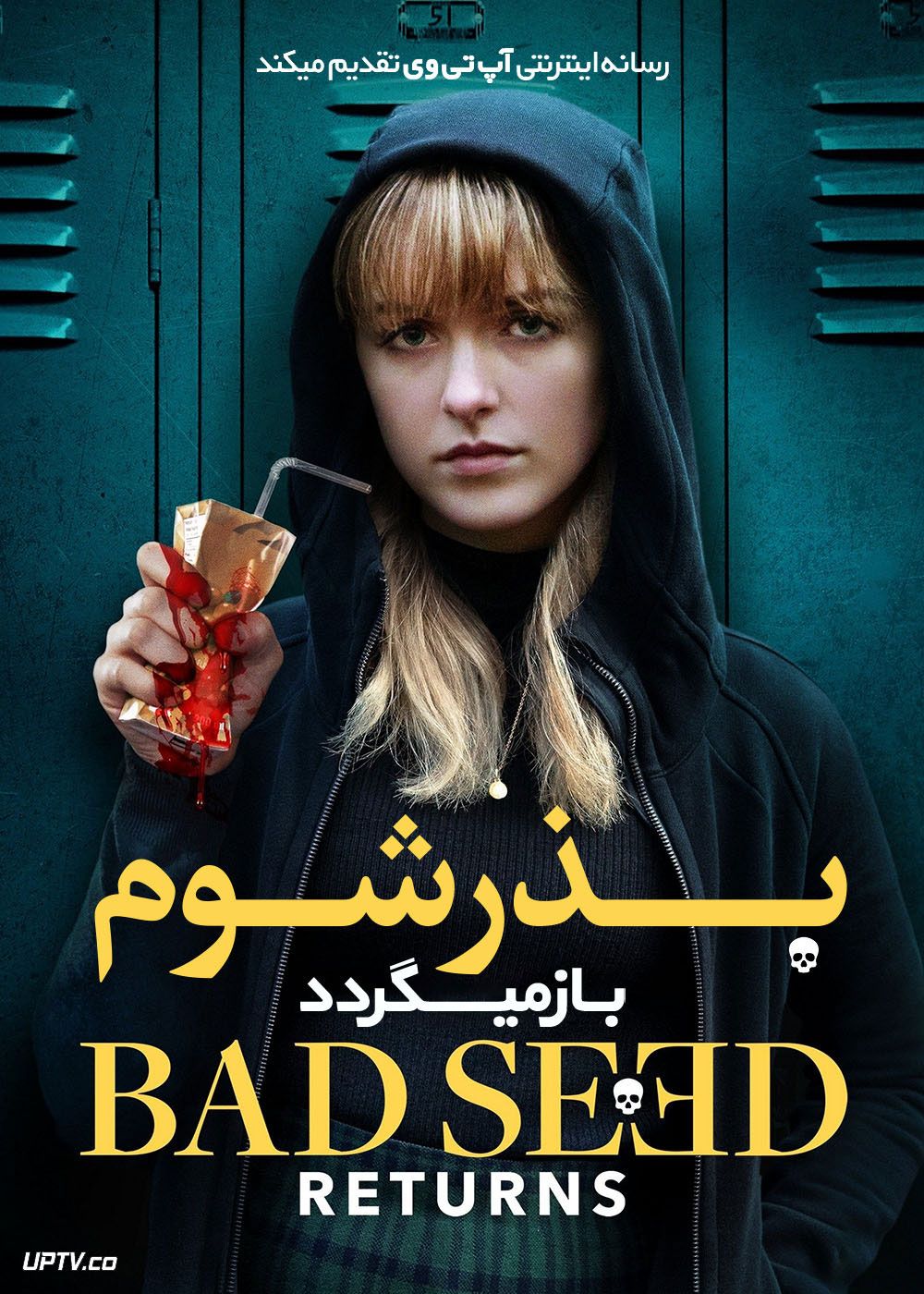 فیلم بذر شوم باز می گردد The Bad Seed Returns 2022 با زیرنویس فارسی